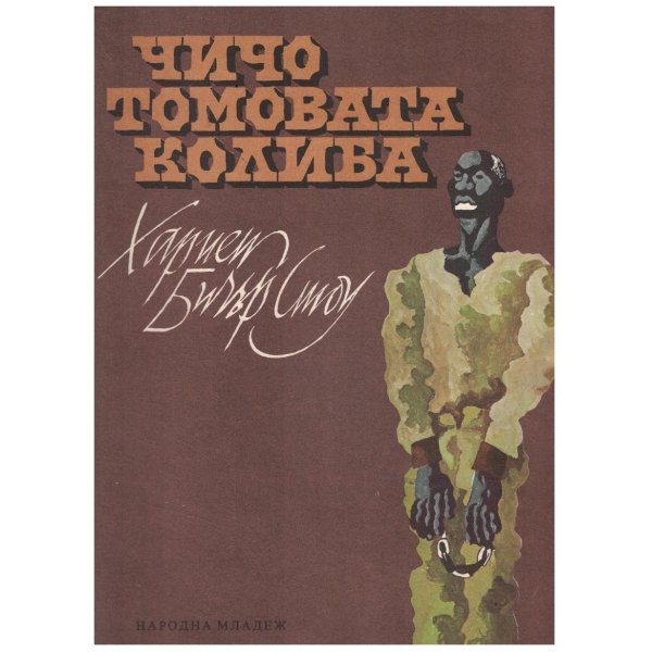 Чичо Томовата колиба