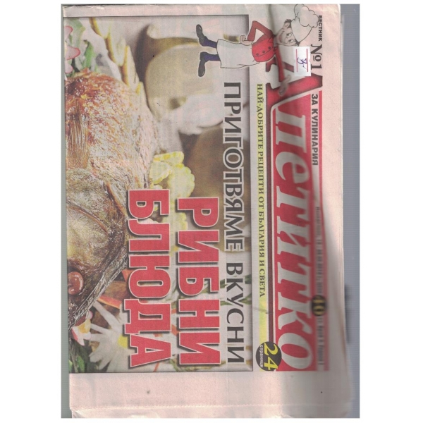 Апетитко 3/2012