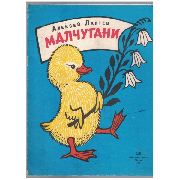 Малчугани