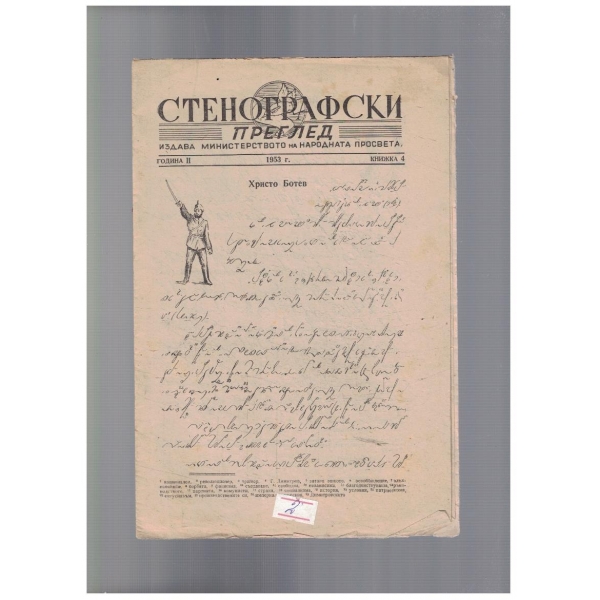 Стенографски преглед 4/1953