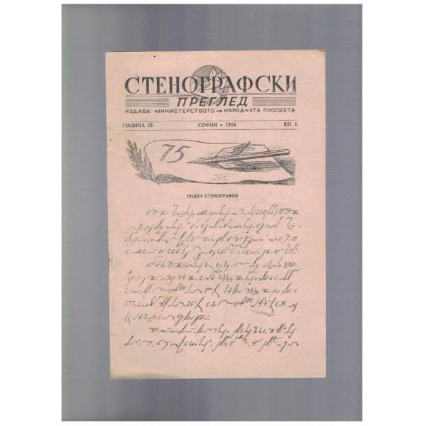 Стенографски преглед 6/1954