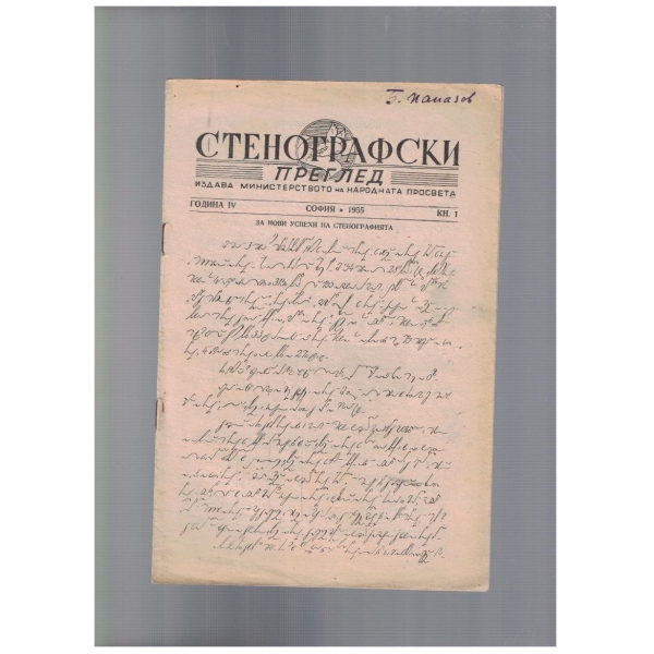 Стенографски преглед 1/1955