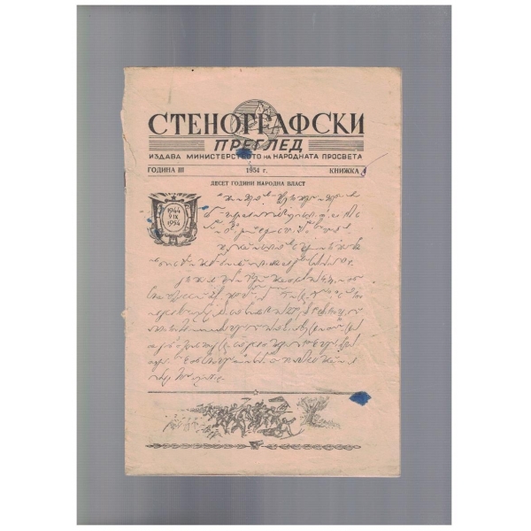 Стенографски преглед 4/1954