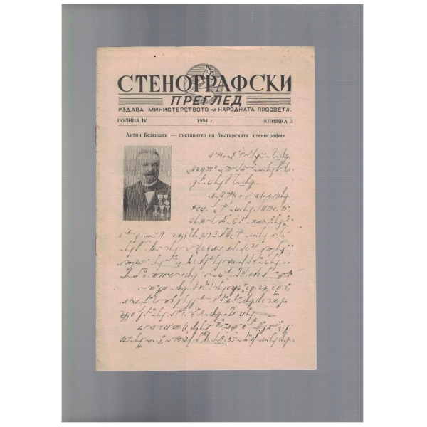 Стенографски преглед 3/1954