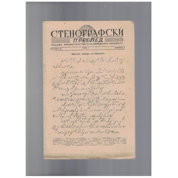 Стенографски преглед 2/1954