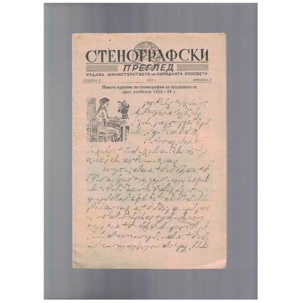 Стенографски преглед 5/1953