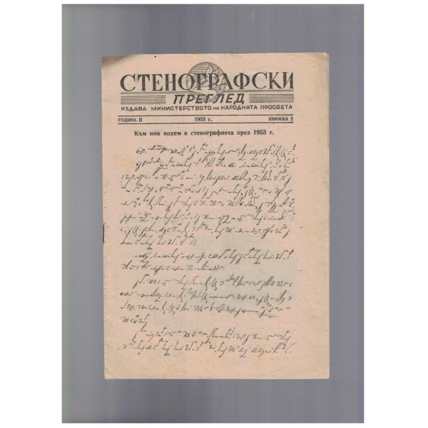 Стенографски преглед 1/1953