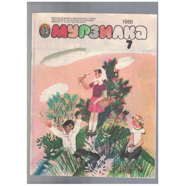 Мурзилка 7/1981