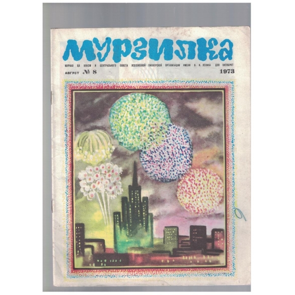 Мурзилка 8/1973
