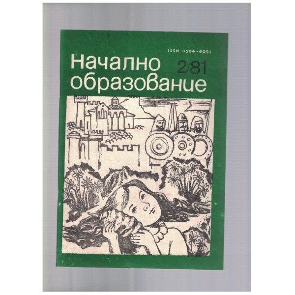 Начално образование 2/1981