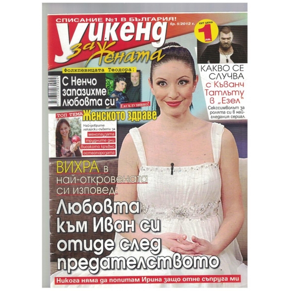 Уикенд 5/2012