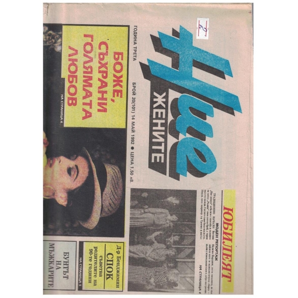 Ние жените 20/1992