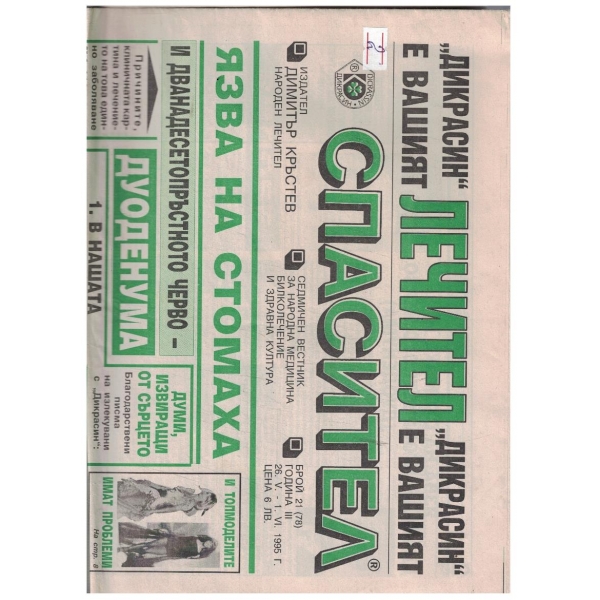 Спасител 21/1995