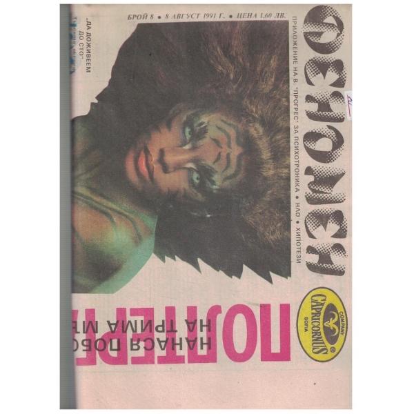 Феномен 8/1991