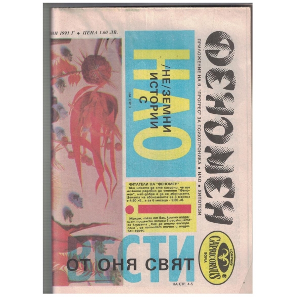 Феномен 6/1991