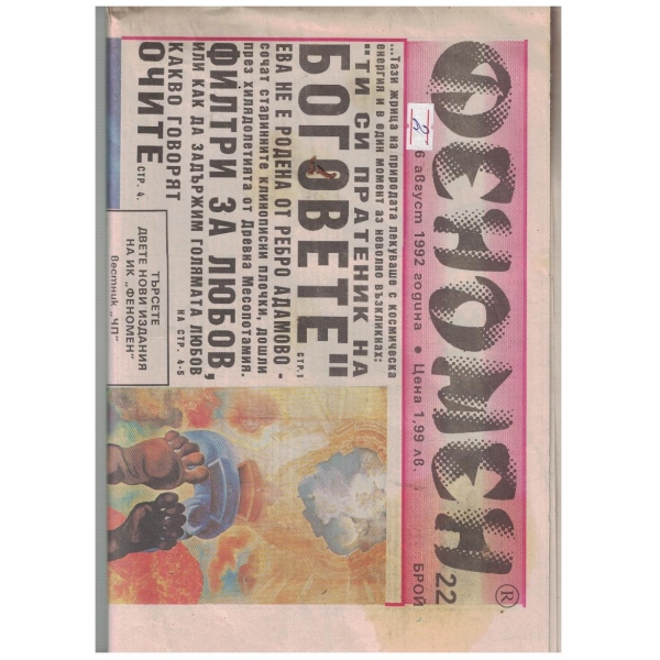 Феномен 22/1992
