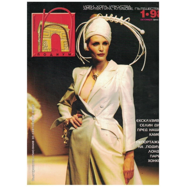 Моден подиум 1/1998