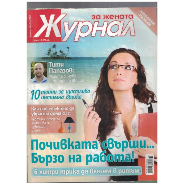 Журнал за жената 36/2009