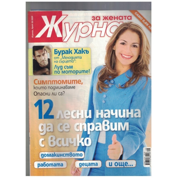 Журнал за жената 38/2009
