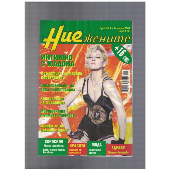 Ние жените 14/2008