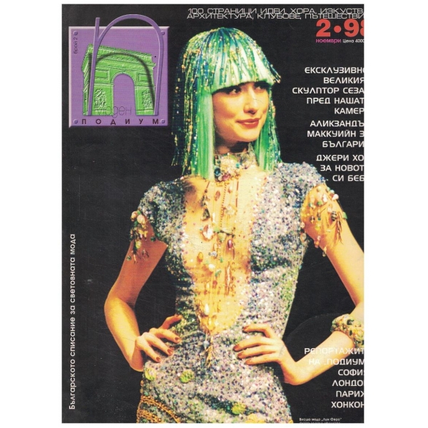 Моден подиум 2/1998