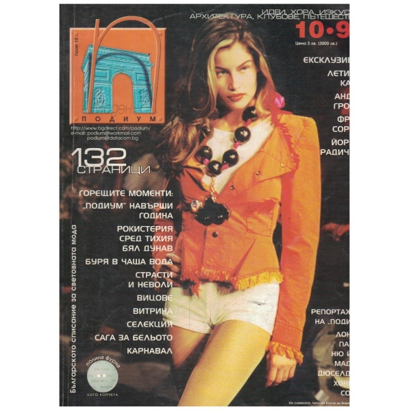 Моден подиум 10/1999
