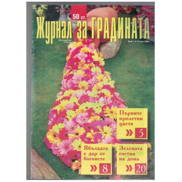 Журнал за градината 1/2008