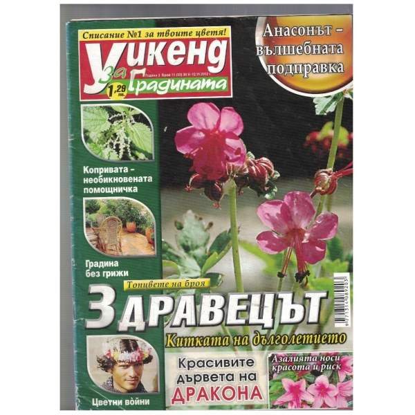 Уикенд за градината 11/2012