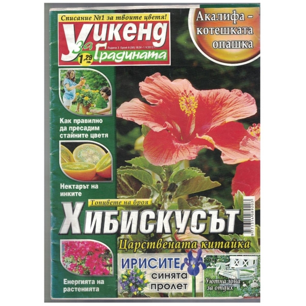 Уикенд за градината 8/2012