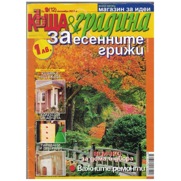 Къща & градина 9/2011