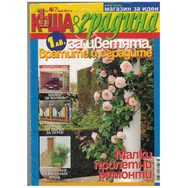 Къща & градина 4/2011