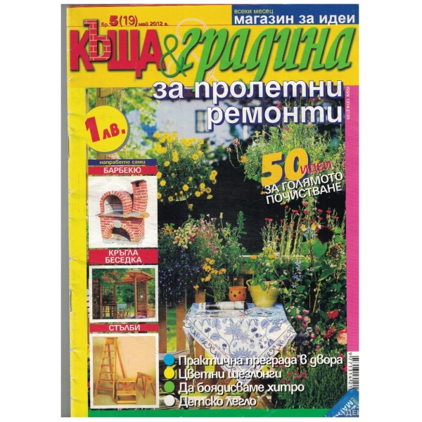 Къща & градина 5/2012
