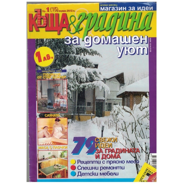 Къща & градина 1/2012