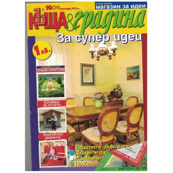 Къща & градина 10/2012