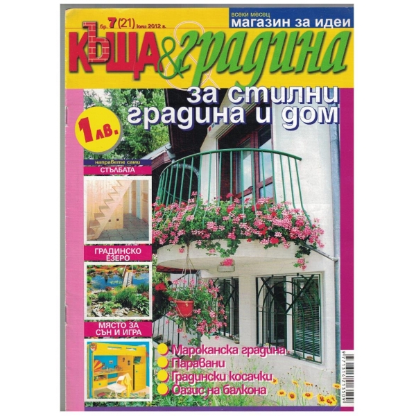 Къща & градина 7/2012