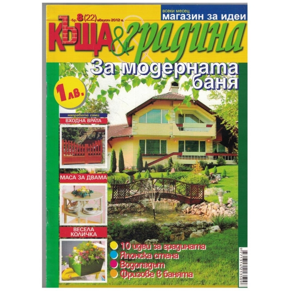 Къща & градина 8/2012