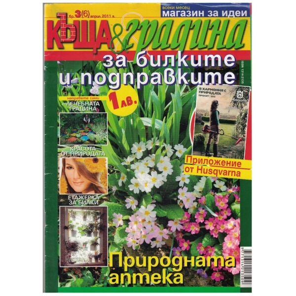 Къща & градина 3/2011