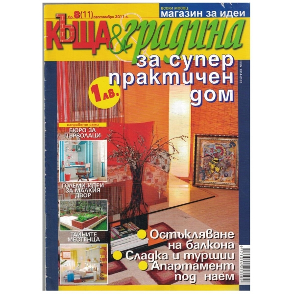 Къща & градина 8/2011