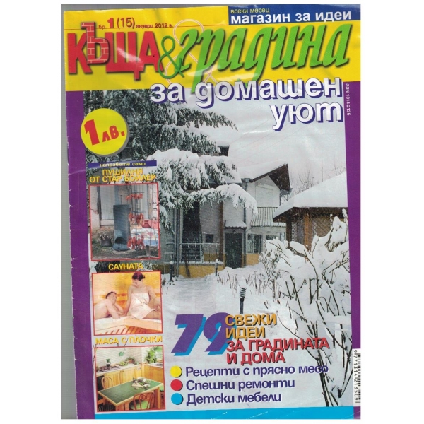 Къща & градина 1/2012