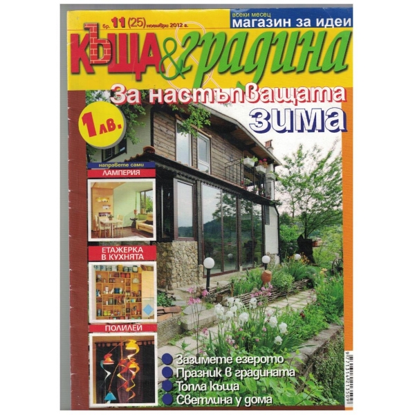 Къща & градина 11/2012