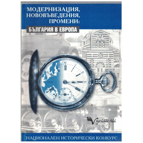 България в Европа