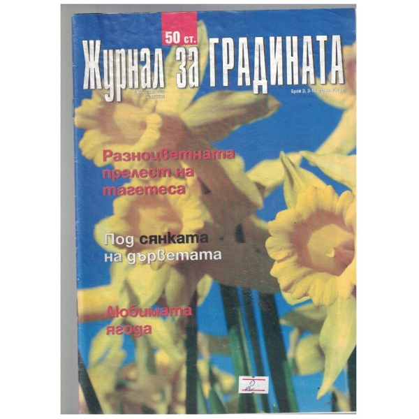 Журнал за градината 3/2008