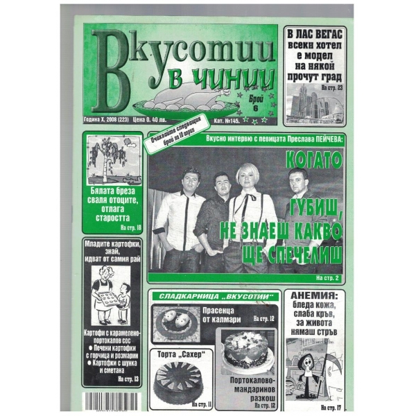 Вкуснотии в чинии 6/2008