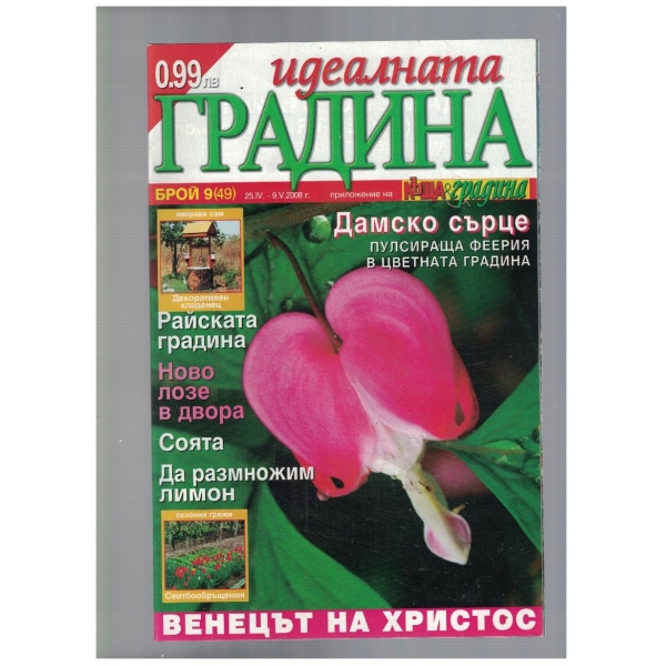 Идеалната градина 9/2008