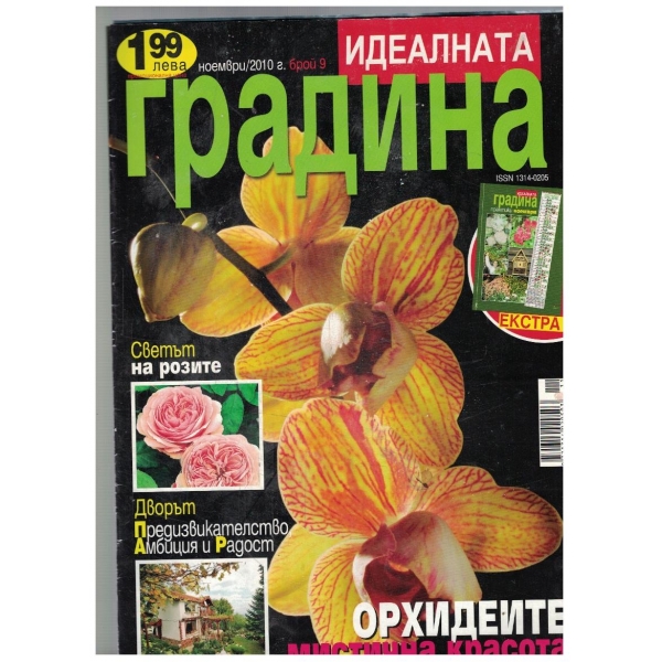 Идеалната градина 9/2010