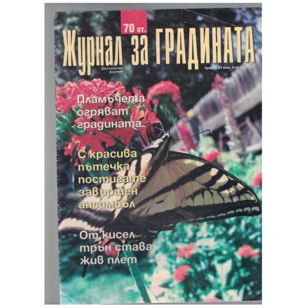 Журнал за градина 11/2008