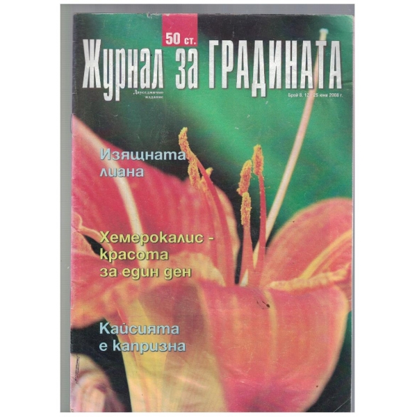 Журнал за градината 8/2008
