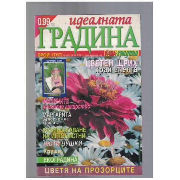 Идеалната градина 17/2008
