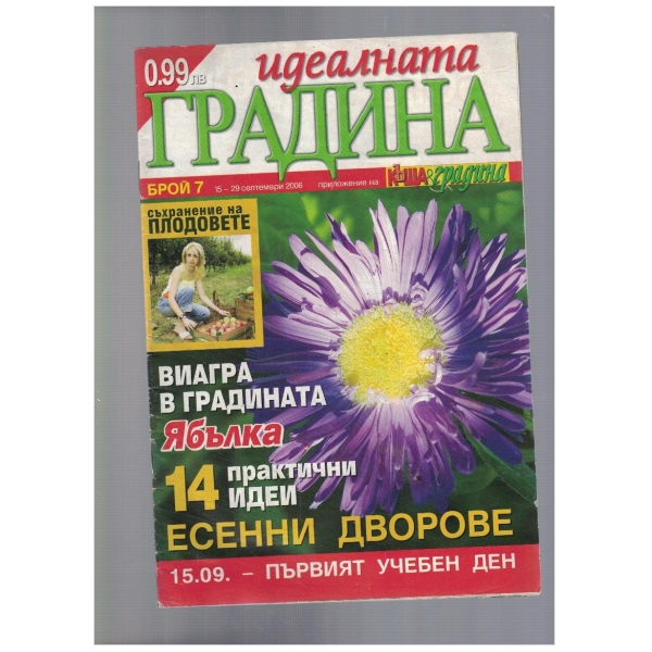Идеалната градина 7/2006