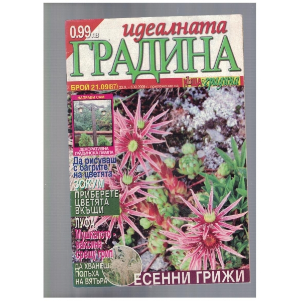 Идеалната градина 21/2009